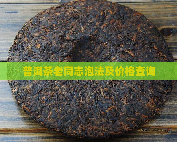 普洱茶老同志泡法