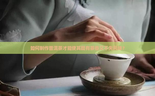 普洱茶怎么做才有茶香味