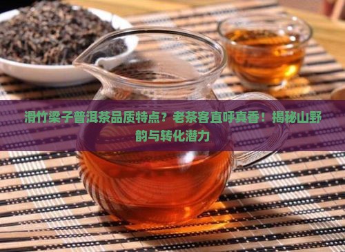 滑竹梁子普洱茶品质特点