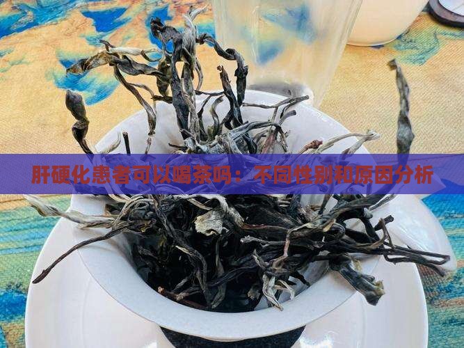 肝硬化患者可以喝茶吗