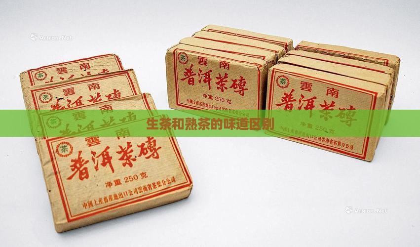 生茶和熟茶味道的区别