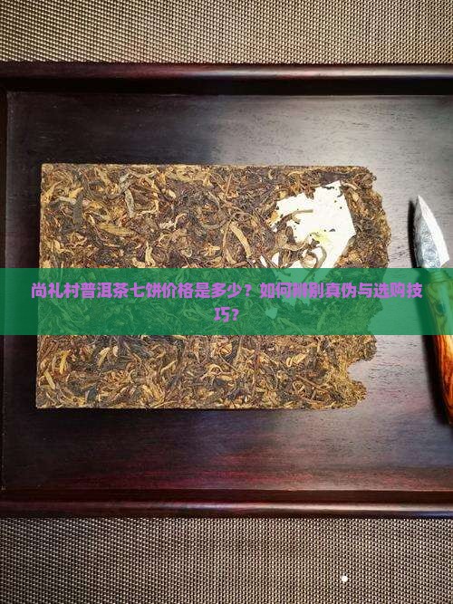 尚礼村普洱茶七饼价格