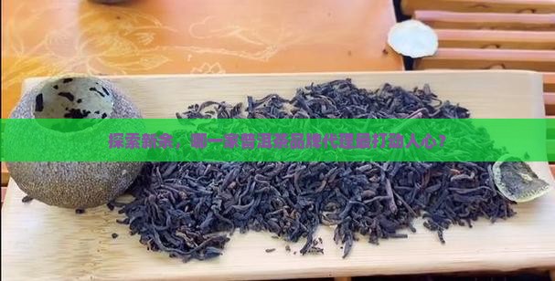 新余普洱茶品牌代理公司