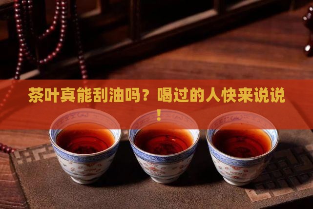 茶叶有去油脂的作用吗