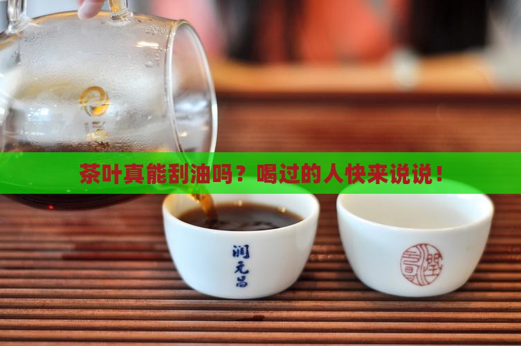 茶叶有去油脂的作用吗