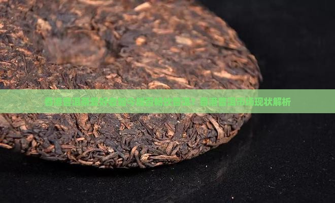 香港人能喝普洱茶吗吗现在