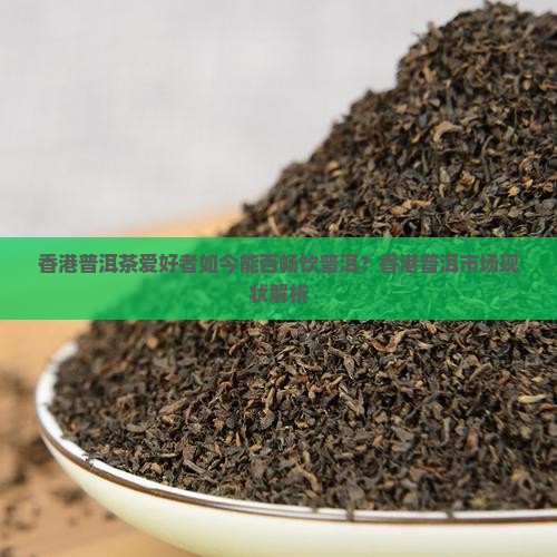 香港人能喝普洱茶吗吗现在