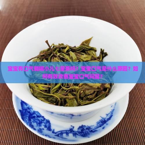 宝宝有口气能喝小儿七星茶吗