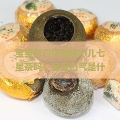 宝宝有口气能喝小儿七星茶吗