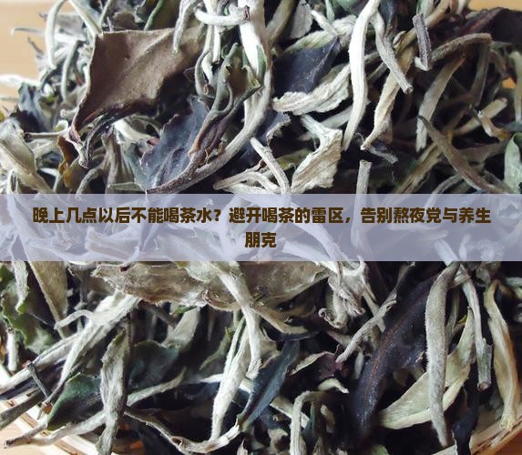 晚上几点以后不能喝茶水