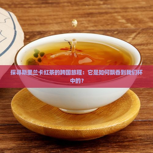 斯里兰卡红茶的进口流程