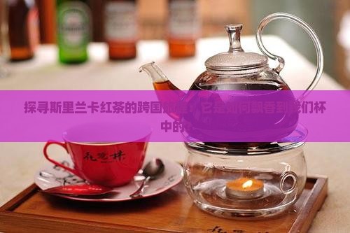 斯里兰卡红茶的进口流程