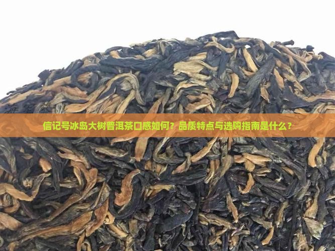 信记号冰岛大树普洱茶