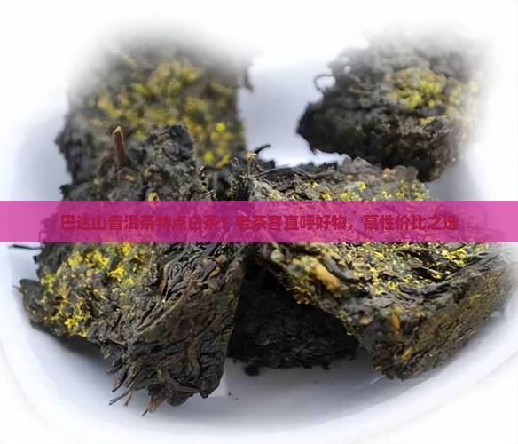 巴达山普洱茶特点白茶