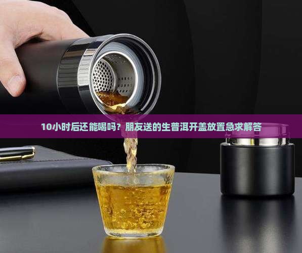 生普洱茶出汤后开盖能放多久