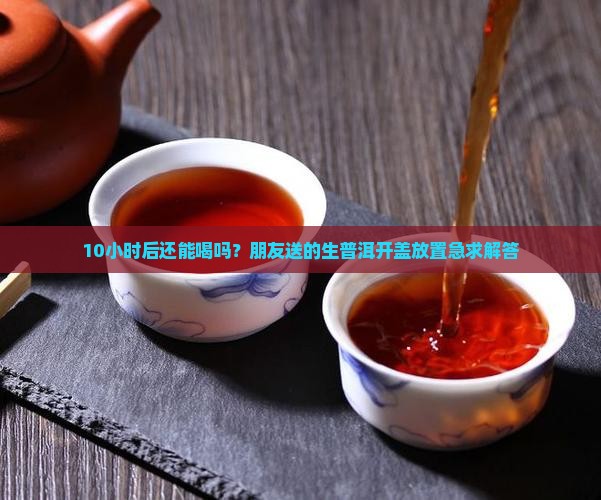 生普洱茶出汤后开盖能放多久