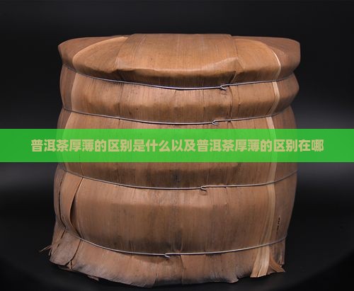 普洱茶厚薄的区别