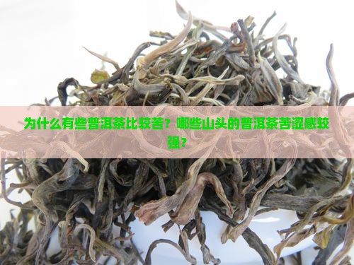 什么山头的普洱茶比较苦