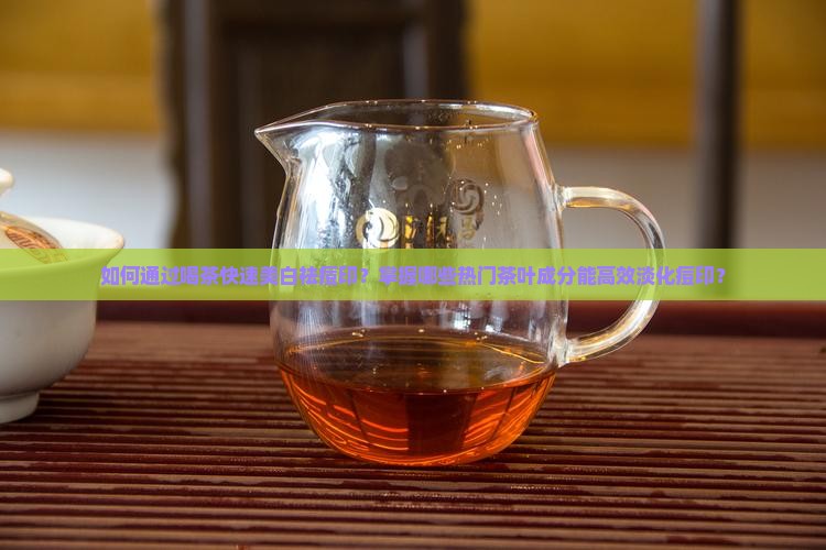 美白祛痘印喝什么茶