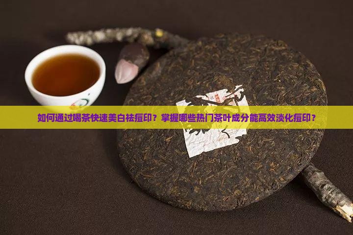 美白祛痘印喝什么茶