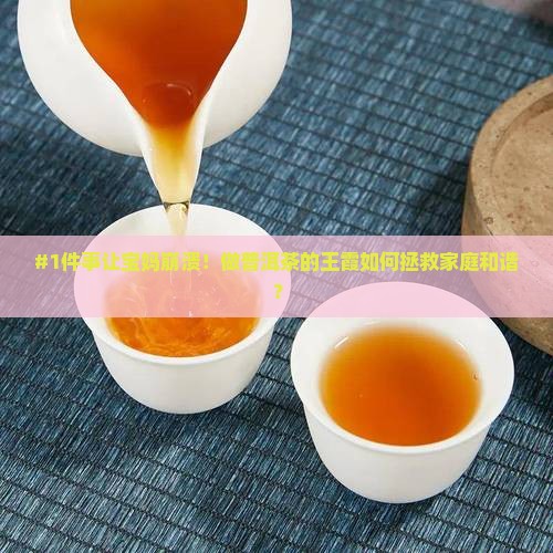 做普洱茶的王霞