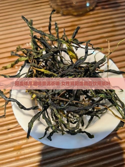 阳虚体质能喝普洱茶嘛