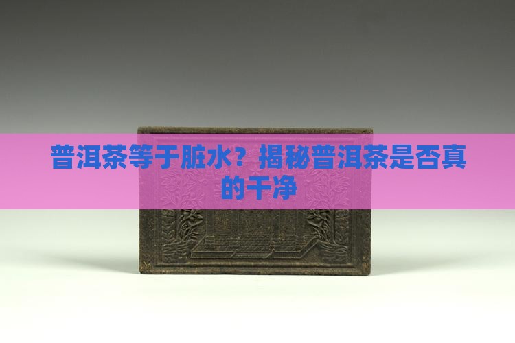 现在的普洱茶干净吗