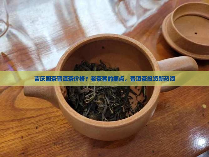 吉庆园茶普洱茶价格 吉庆园茶普洱茶价格