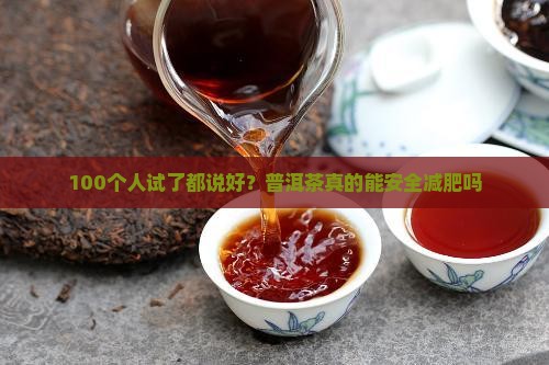 普洱茶减肥安全吗好吗 普洱茶减肥安全吗好吗