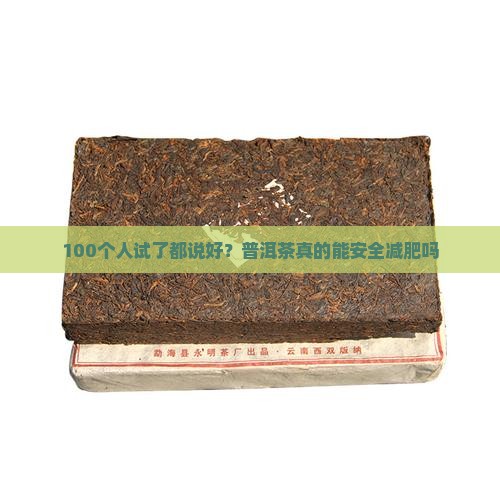 普洱茶减肥安全吗好吗 普洱茶减肥安全吗好吗
