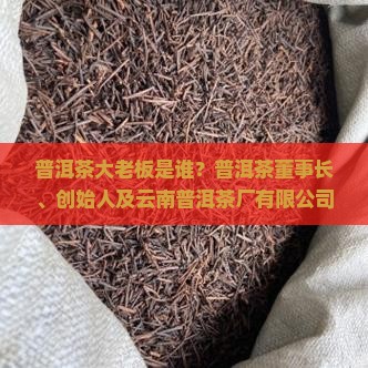 普洱茶大老板是谁