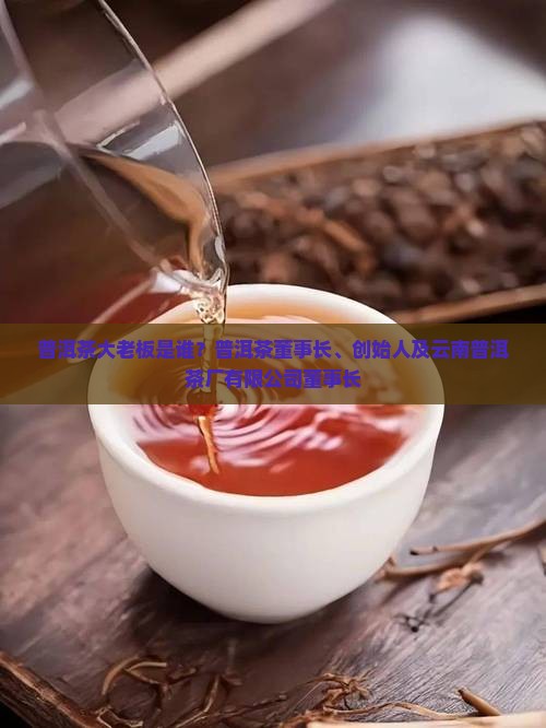普洱茶大老板是谁