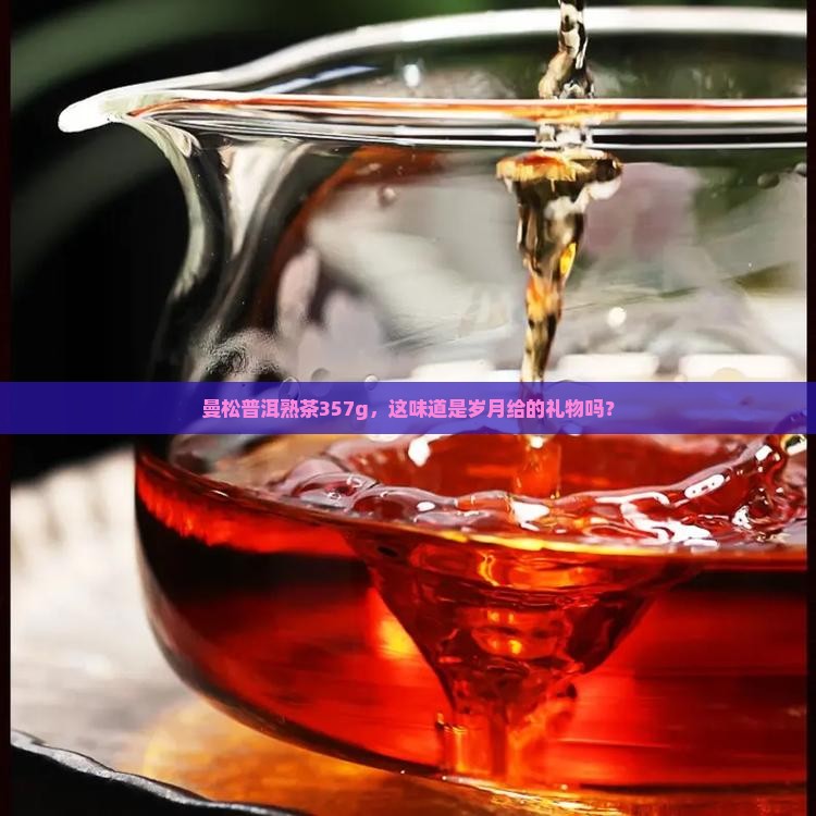 曼松普洱茶熟茶357g