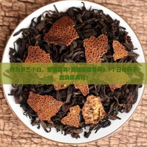 既然普洱茶越陈越香是真的吗