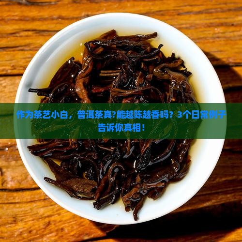 既然普洱茶越陈越香是真的吗