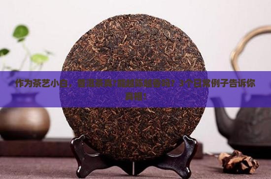 既然普洱茶越陈越香是真的吗