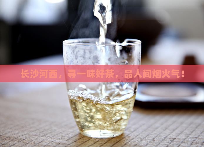 长沙河西喝茶的地方