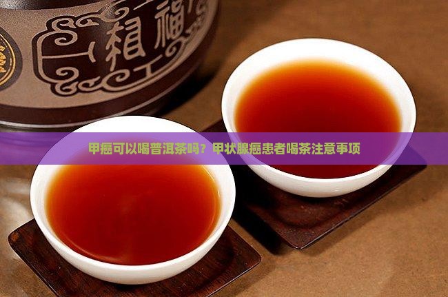 甲癌可以喝普洱茶吗