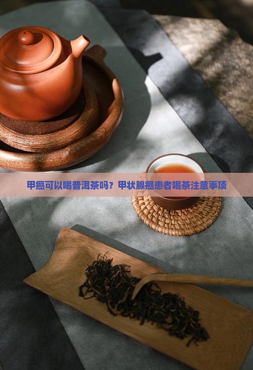 甲癌可以喝普洱茶吗