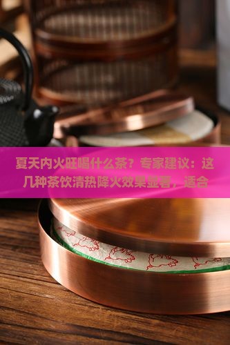 夏天内火旺喝什么茶