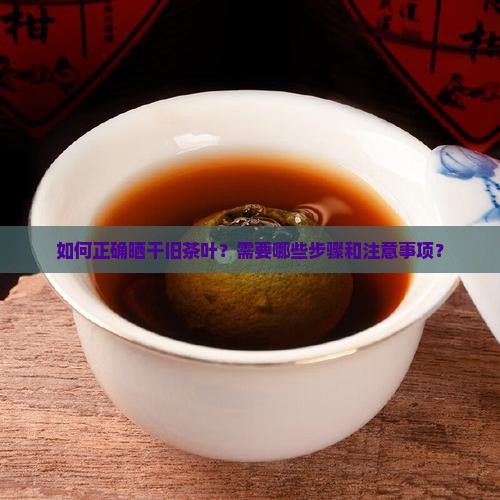 旧茶叶怎么晒干
