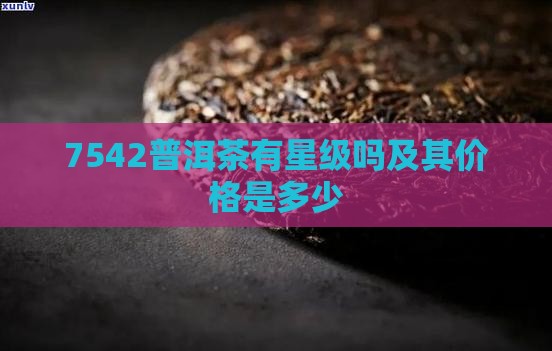 7542普洱茶有星级吗