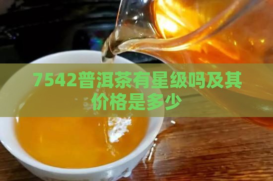 7542普洱茶有星级吗