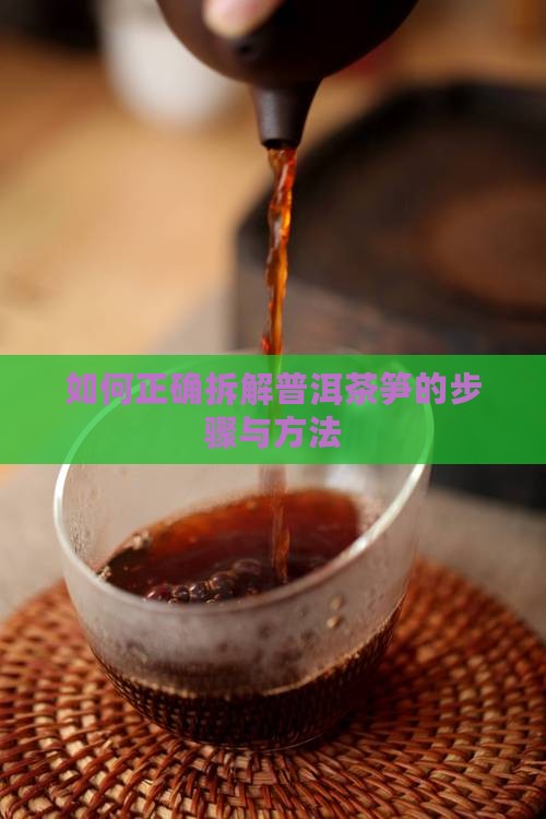 如何打开普洱茶笋
