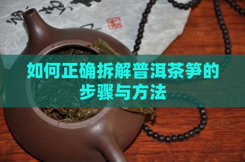 如何打开普洱茶笋