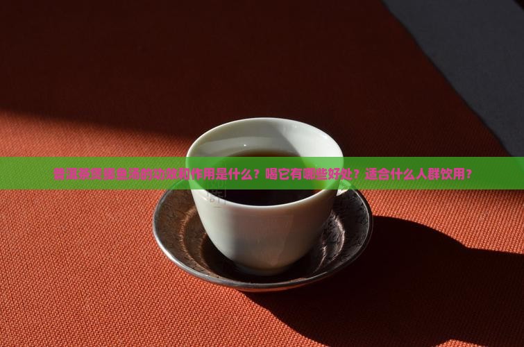 普洱茶煲鲫鱼汤的功效和作用