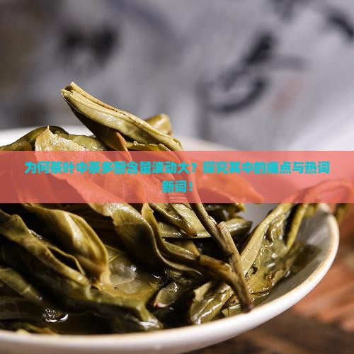 茶叶中茶多酚含量一般多少
