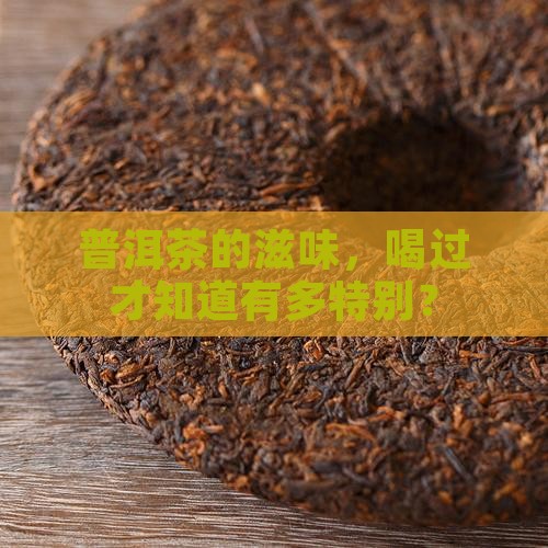普洱茶的口感6