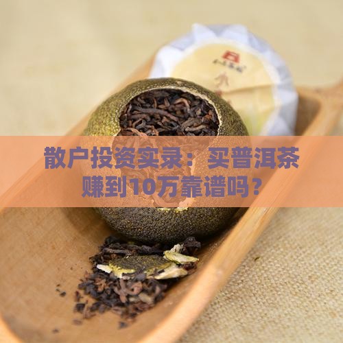 买普洱茶还能赚钱吗