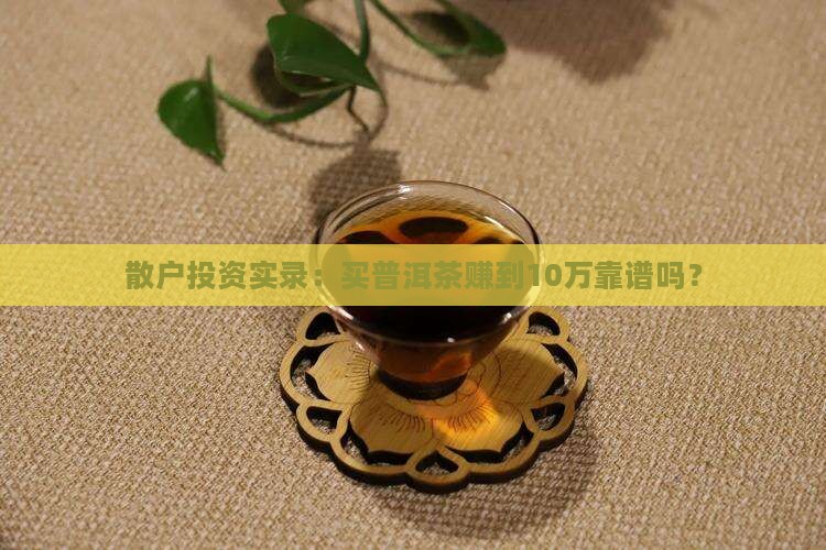 买普洱茶还能赚钱吗